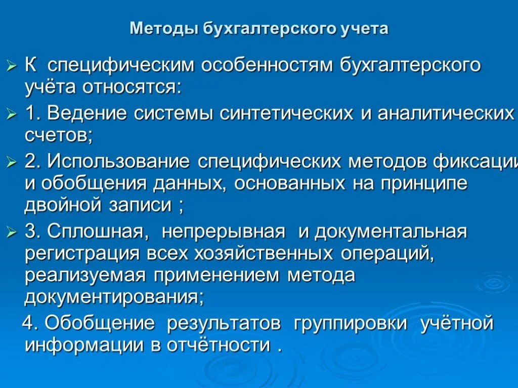 Элементами учета являются. Особенности бухгалтерского учета. К особенностям бухгалтерского учета относят. Методы ведения бухгалтерского учета. Что является методом бухгалтерского учета.