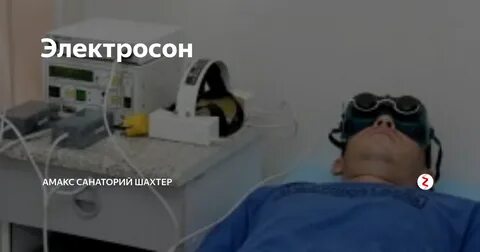 Электросон противопоказания