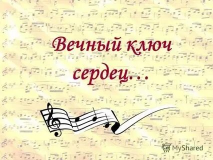 Вечный ключ