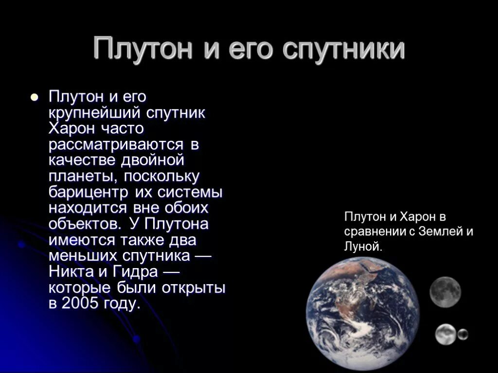 Харон (Спутник) планеты и спутники. Планета Плутон Спутник Харон. Плутон карликовая Планета спутники. Плутон презентация. Число плутона