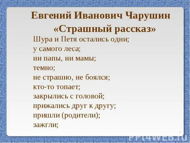 План страшный рассказ Чарушина 2. План рассказа страшный рассказ Чарушин. Страшный рассказ план. Страшный рассказ тема