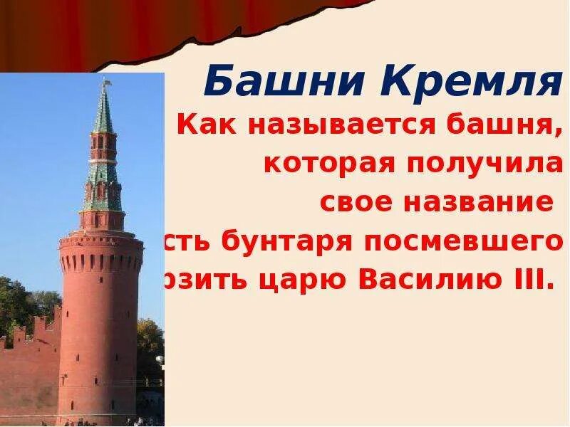 Башни Кремля названия. Названия кремлевских башен в Москве. Как называются башни Кремля. Башни кремлевского Кремля с названиями. Почему башню назвали