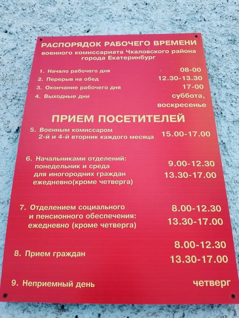 Военкомат Екатеринбург Чкаловский район. Циолковского 72 Екатеринбург. Циолковского 72 Екатеринбург военкомат. Вишневая 49а военкомат Екатеринбург. Свердловский военкомат телефон