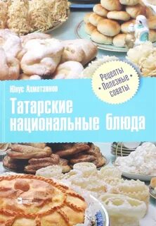 Татарская кухня национальные блюда и рецепты