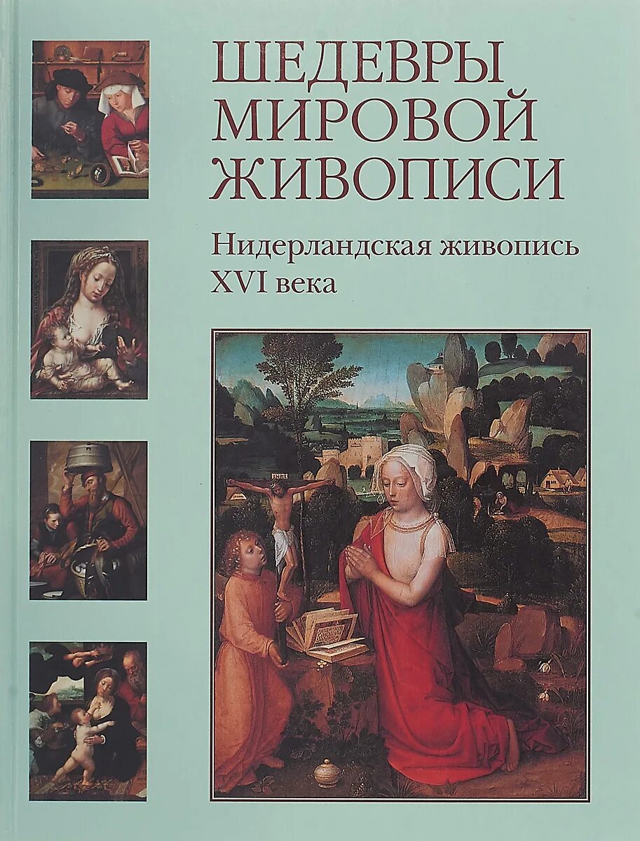 Книга мировые шедевры. Шедевры мировой живописи. Шедевры мировой живописи книга. Шедевры мировой живописи белый город. Мировая живопись книга.