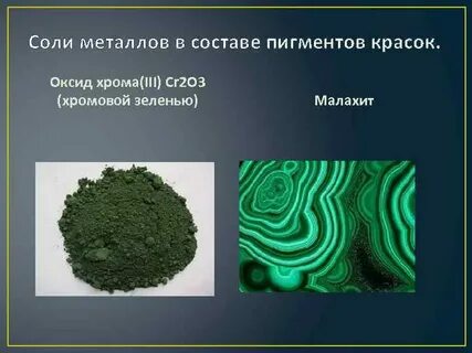 Металлические соли