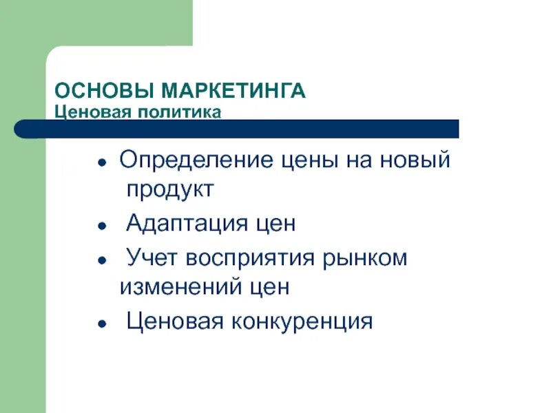 Маркетинговая ценовая политика. Метрики в маркетинге. Основы маркетинга. Маркетолог основы. Основа маркетинговой политики.