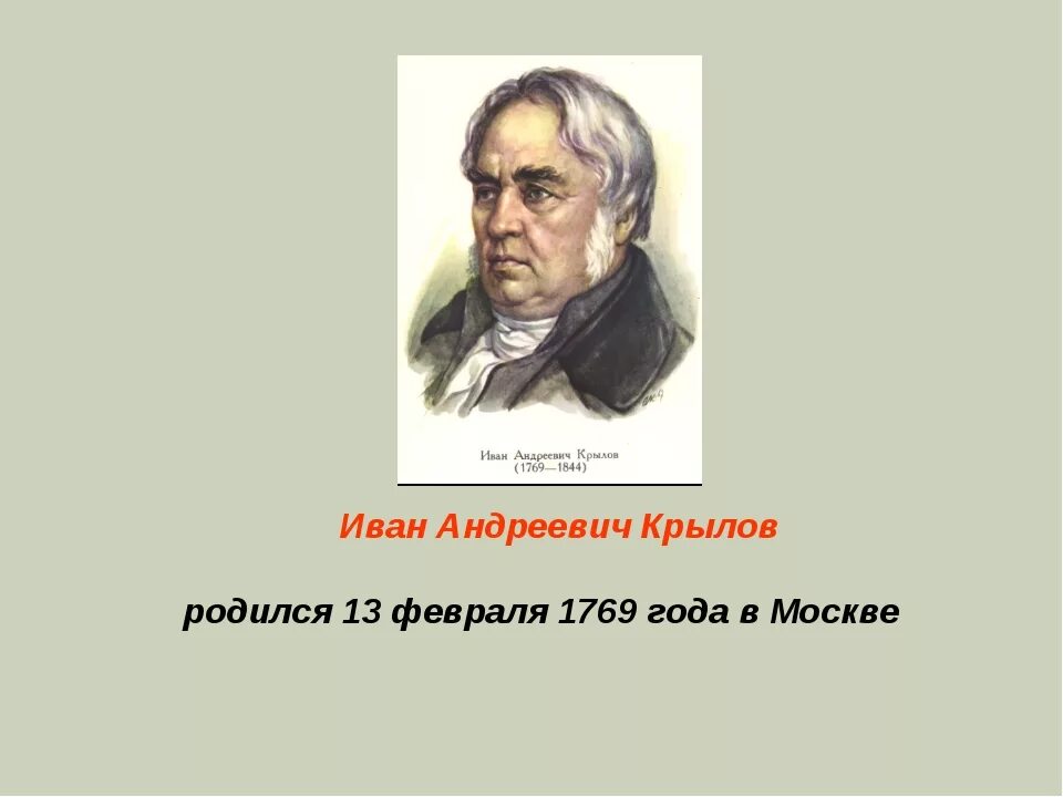 Слушать ивана андреевича крылова. Крылов родился. Когда родился Крылов и Дата смерти.