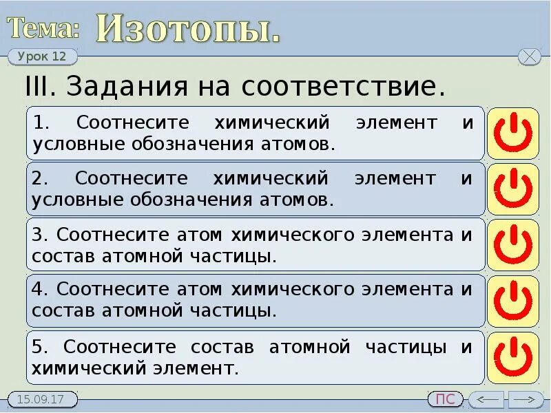 Изотопы почек. Презентация изотопы 9 класс. Сообщение на тему изотопы. Соотнесите частицу и ее название атом. Изотопы презентация