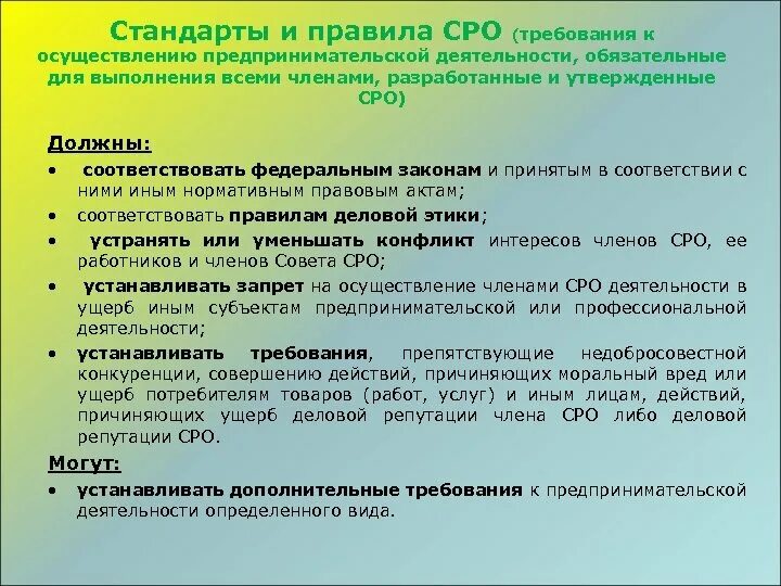 Фз о саморегулируемых организациях 2007. Стандарты и правила саморегулируемых организаций. Требования к предпринимательской деятельности. Требования к СРО. Требования к саморегулируемым организациям.