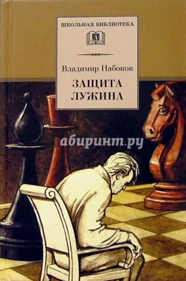 Набоков книга защита лужина. Набоков защита Лужина Школьная библиотека. Набоков защита Лужина обложка.