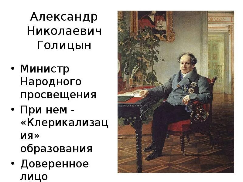 Народное просвещение при александре 1. Министр просвещения при александре 1. голицын министр народного просвещения. голицын при александре 1.