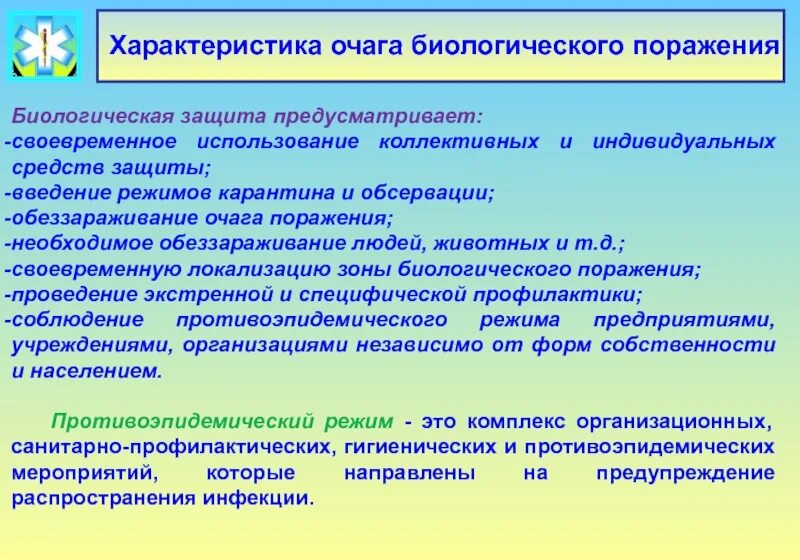 Очаги биологического оружия. Действия в зоне биологического заражения. Действия населения в очаге биологического поражения. Характеристики биологических поражающих очагов. Очаг бактериологического (биологического) поражения.