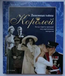 Тайна королей