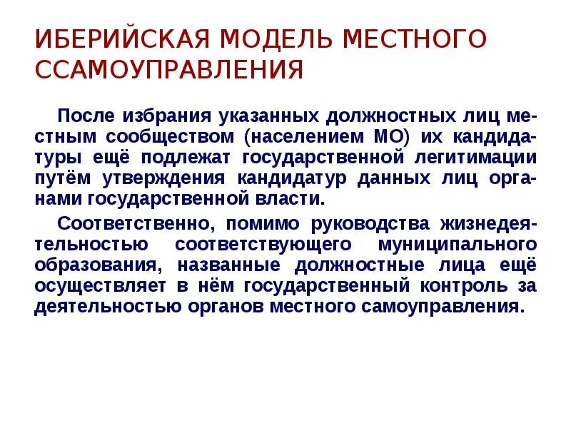 Модель муниципального самоуправления. Иберийская модель местного самоуправления характеристика. Иберийская модель МСУ. Англосаксонская модель муниципального управления. Иберийская система.