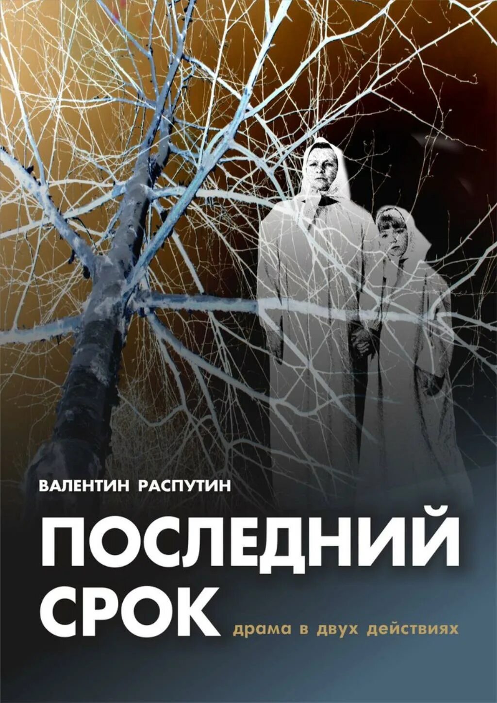 Последнее произведение распутина. Повесть последний срок.