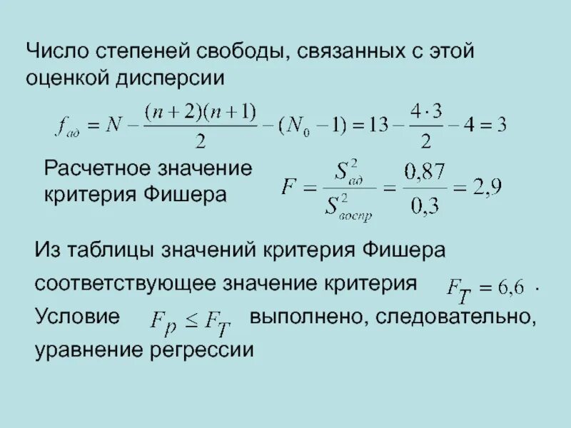 Использование критерия фишера. Число степеней свободы при оценке дисперсии. число степеней свободы критерий фишера. дробно факторный эксперимент. число степеней свободы связано с.