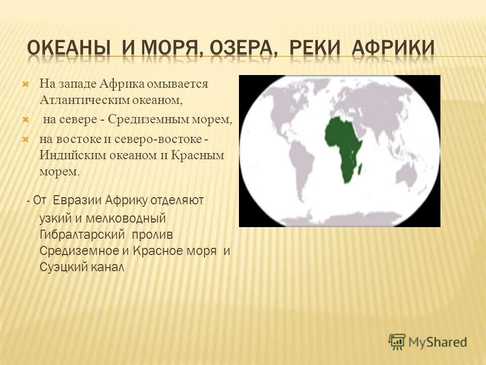 Моря омывающие африку. Проливы и канал разделяющие африку и евразию. Канал отделяющий африку от евразии. Где находится суэцкий канал на карте африки. Проливы африки.