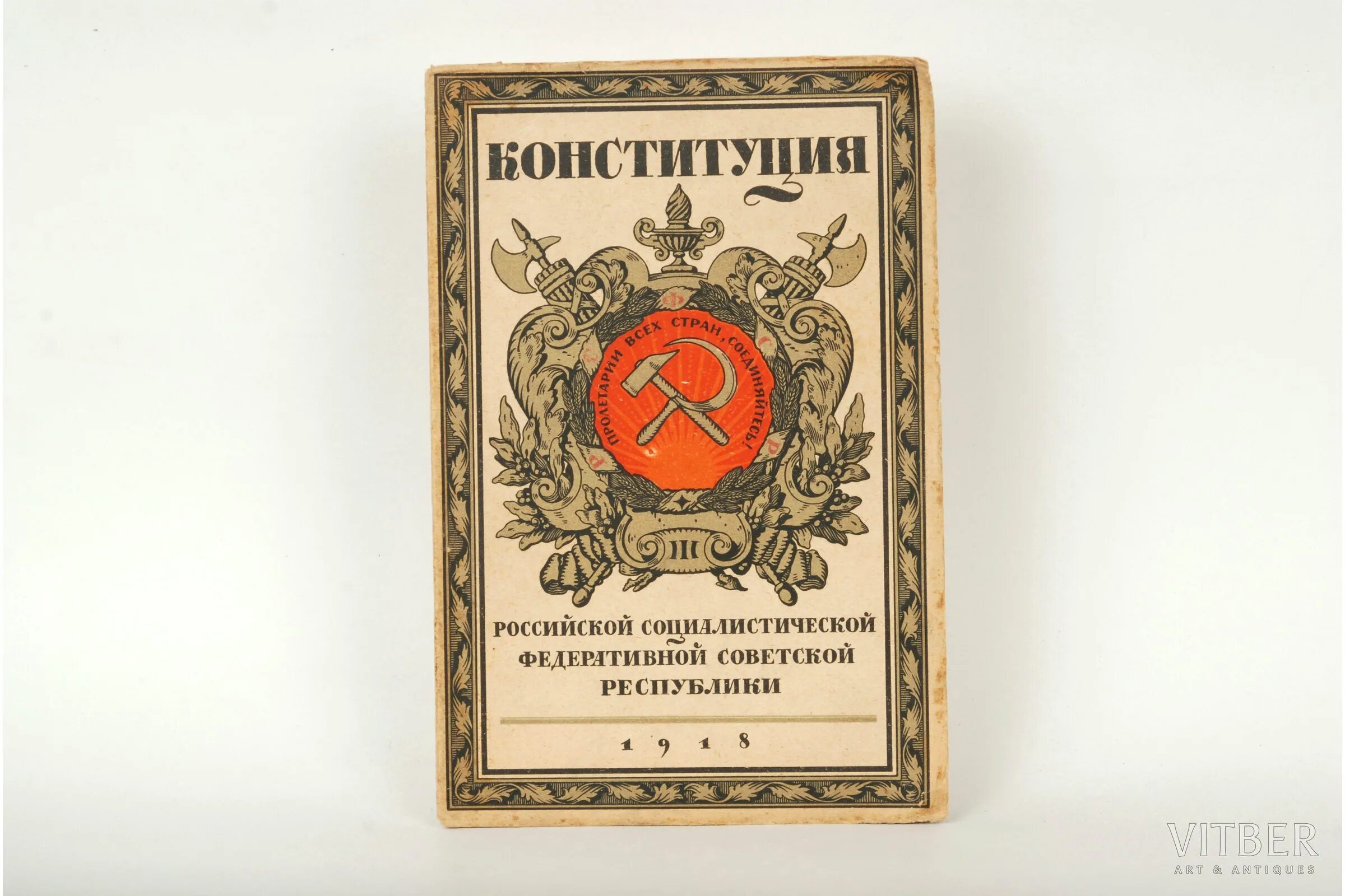 Основная первая конституция. Конституция России 1918. Первая Конституция России 1918. Конституция РСФСР 1918 года. Обложка первой Конституции РСФСР 1918.