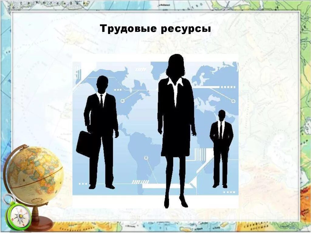 Трудовых ресурсов находится