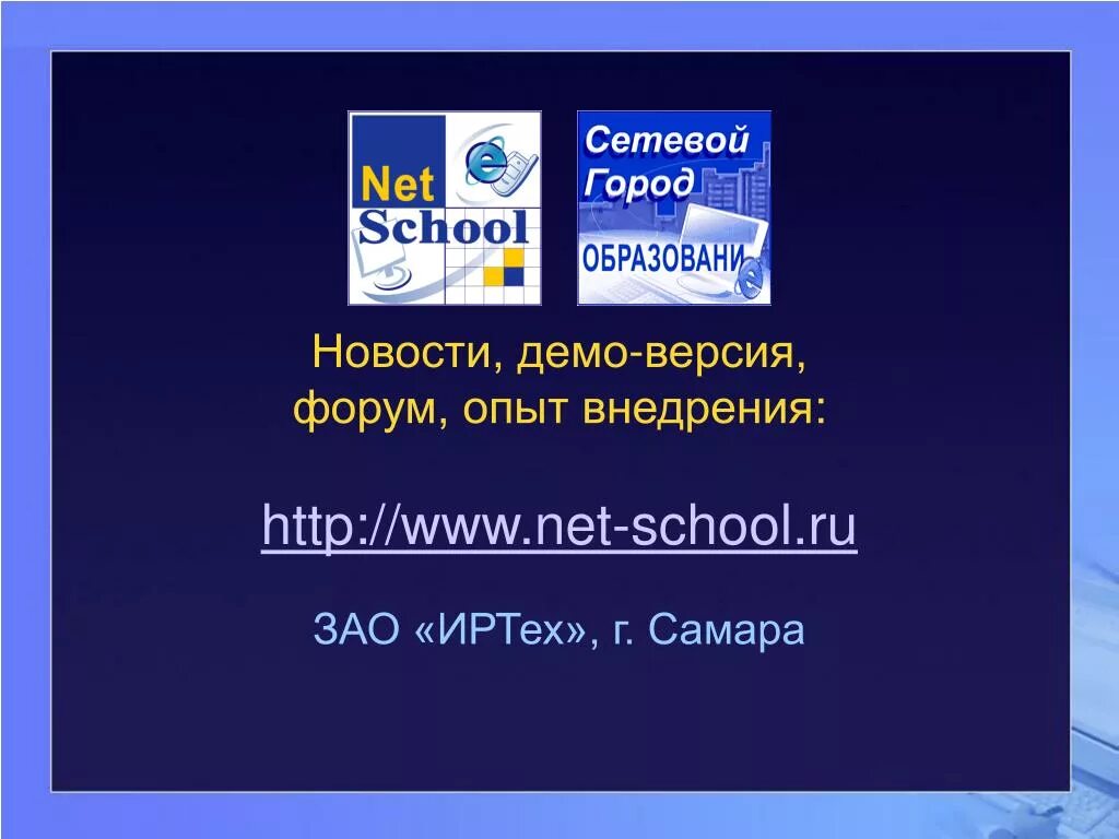 ИРТЕХ Самара. Сетевой город ИРТЕХ. Система «netschool». Netschool «сетевой город. Образование. Нетскул кострома лицей