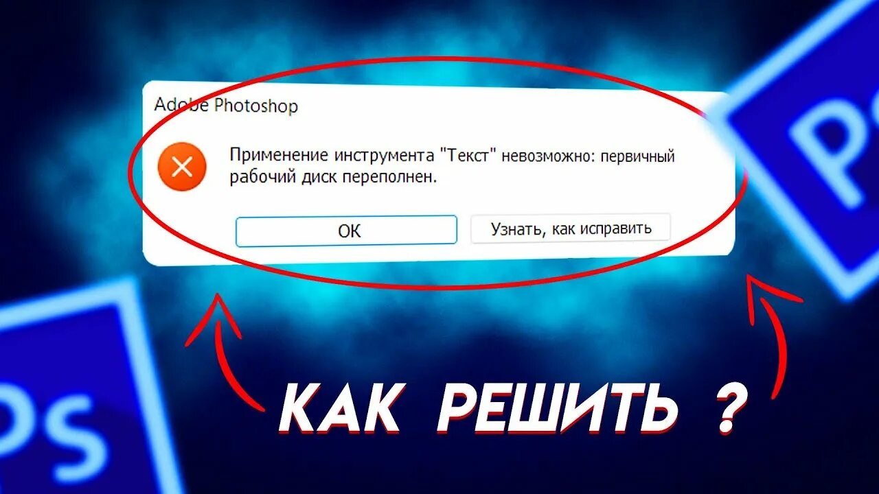 Первичный диск переполнен. Применение инструмента текст невозможно первичный диск переполнен. Первичный рабочий диск переполнен фотошоп. Невозможно выполнить запрос первичный рабочий диск. Первичный рабочий диск переполнен в фотошопе