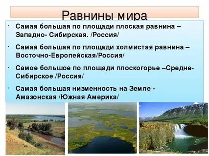 Назовите самую большую равнину