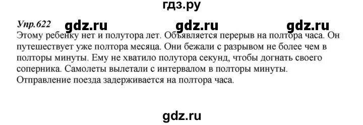 Упражнение 622. Русский язык 5 класс упражнение 622.