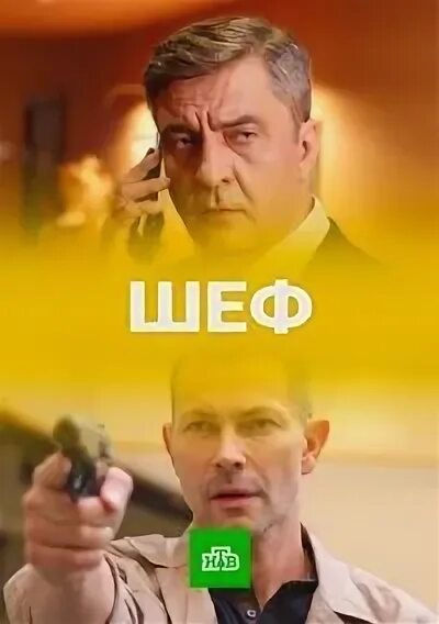Шеф 5 9. Сериал шеф на нтв. нтв серии «шеф. возвращение». сериал шеф возвращение 2025. шеф 5.