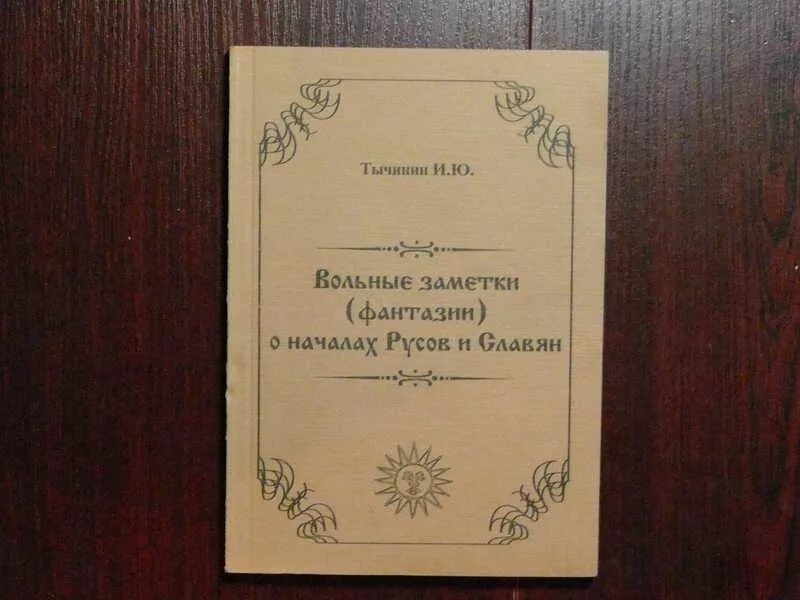 Книга заметки о Вольном труде. Книга Записки о Вольном труде. История Русов или малой России книга. Руссовы письма о ботанике.