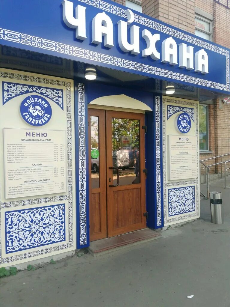 кафе самарканд реутов. чайхана самарканд реутов. чайхана самарканд южная улица, 2. чайхана самарканд южная улица, 2. москва.