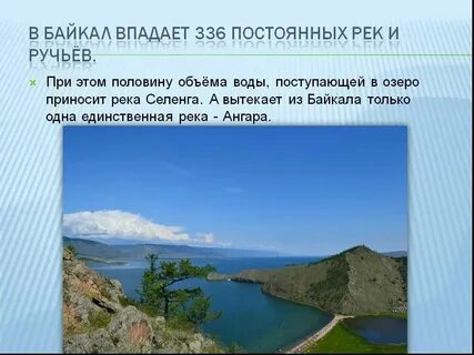 Река которая впадает в байкал