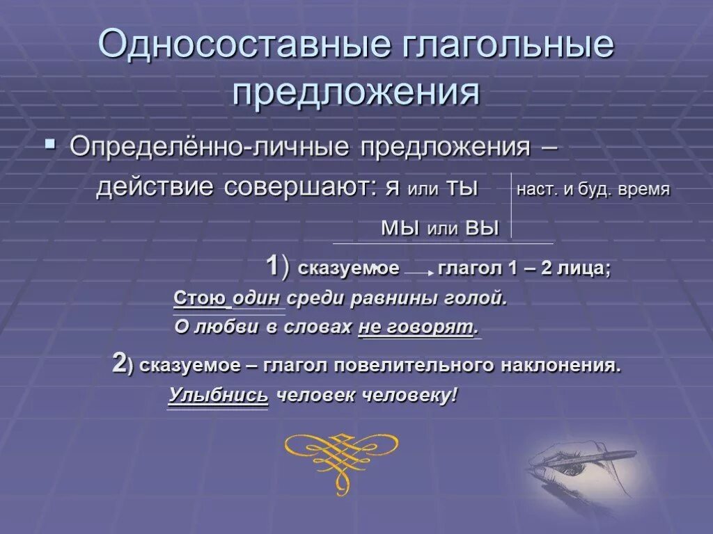 Односоставные глагольные предложения. Глагольные определенно личные предложения. Односоставное предложение глагольные предложения. Личные глагольные Односоставные предложения.