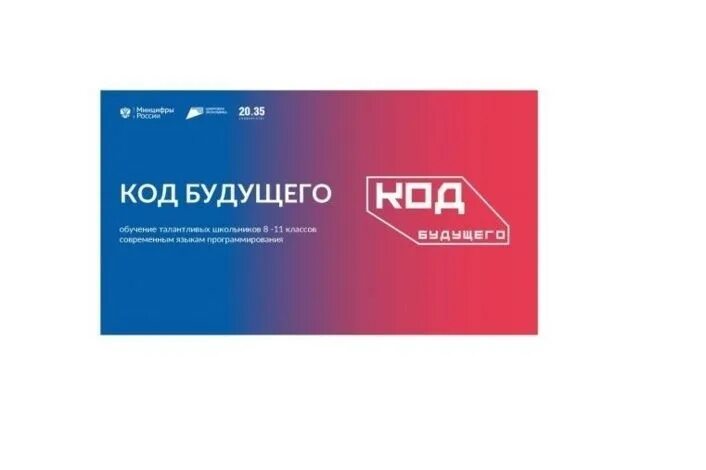 Код будущего для школьников 2025. Код будущего. проект код будущего. код будущего программирование для школьников. код будущего логотип.