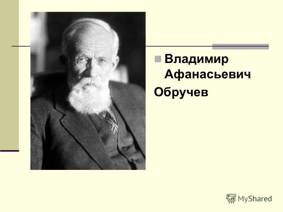 обручев владимир афанасьевич геолог. обручев владимир афанасьевич краткая биография. обручев владимир афанасьевич(1863-1956). обручев владимир афанасьевич(1863-1956). обручев исследователь.