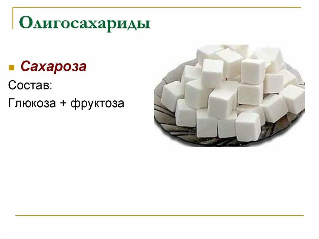 Олигосахариды сахароза. Состав сахарозы. Сахароза основной компонент. Олигосахариды формула.