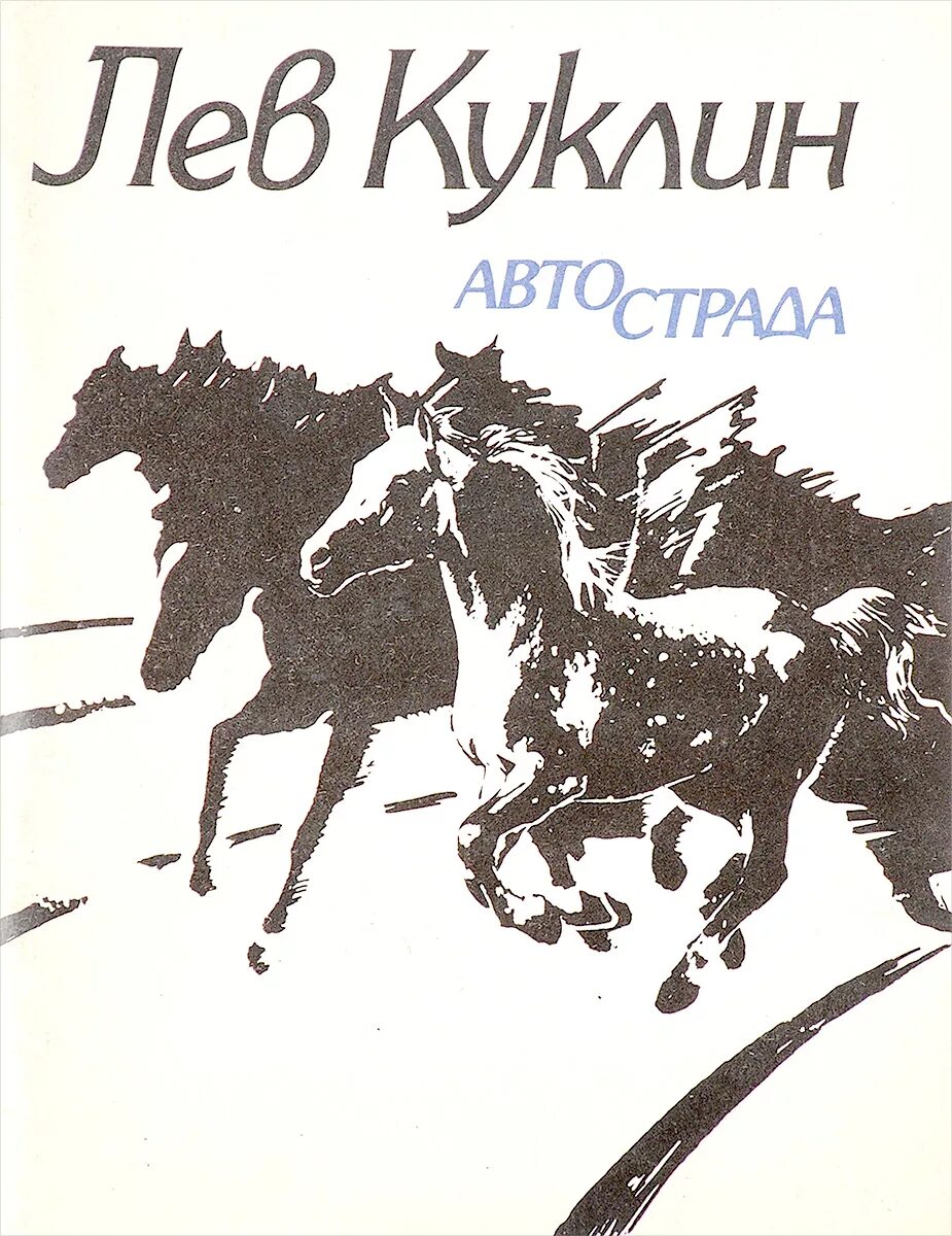 Писатель лев 6 букв. Лев Куклин. Льва Валериановича Куклина. Куклин поэт. Л В Куклин портрет.