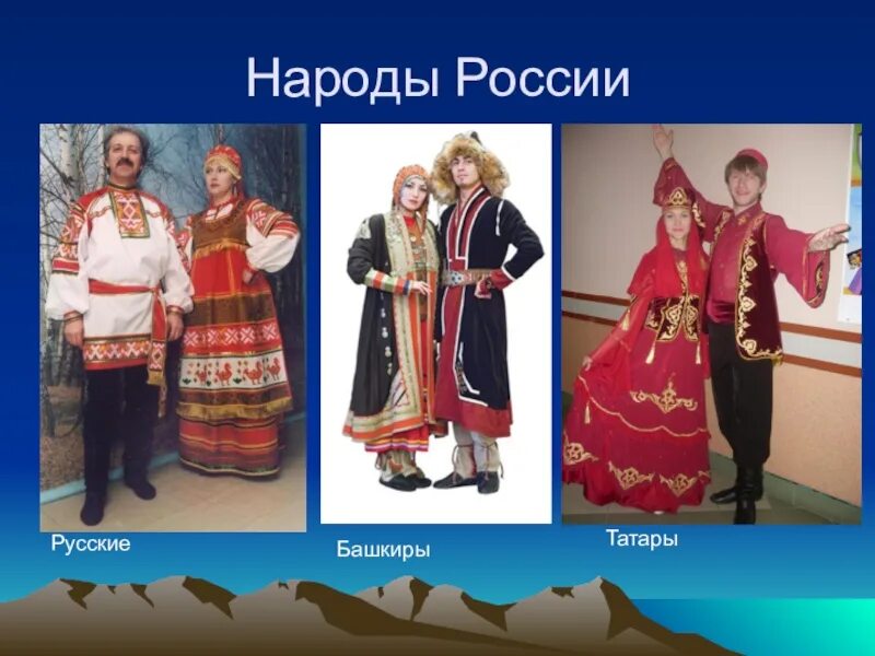 Народы россии отличия. Народы России татары башкиры. Башкиры и русские. Татары и русские. Башкирский и татарский костюм отличия.