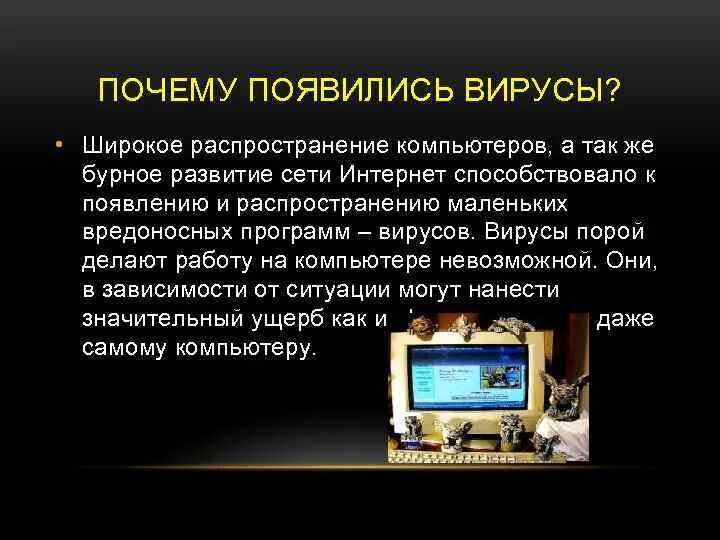 Почему вирусы можно. Вирус на компьютере. Как возникают компьютерные вирусы. Почему появляются вирусы. Как появились компьютерные вирусы.