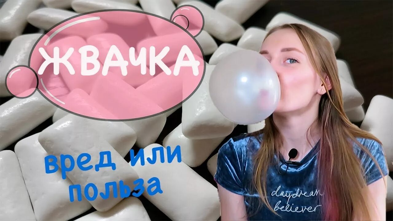 Включи видео жвачки. Надувает жвачку. Пузырь из жвачки. Как надуть жвачку. Как надувать пузыри жвачкой.