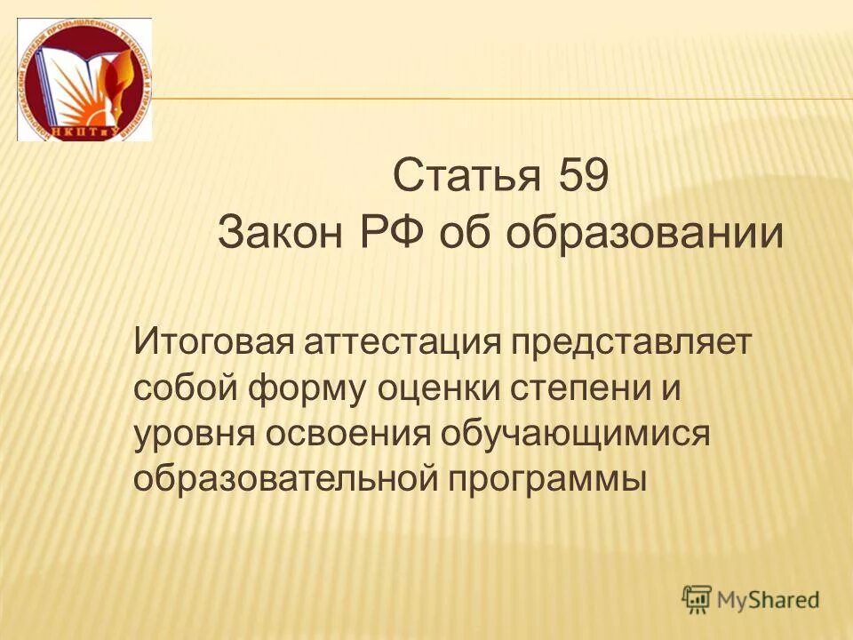 Статья 59 федерального закона об образовании. Статья 59 федерального закона об образовании