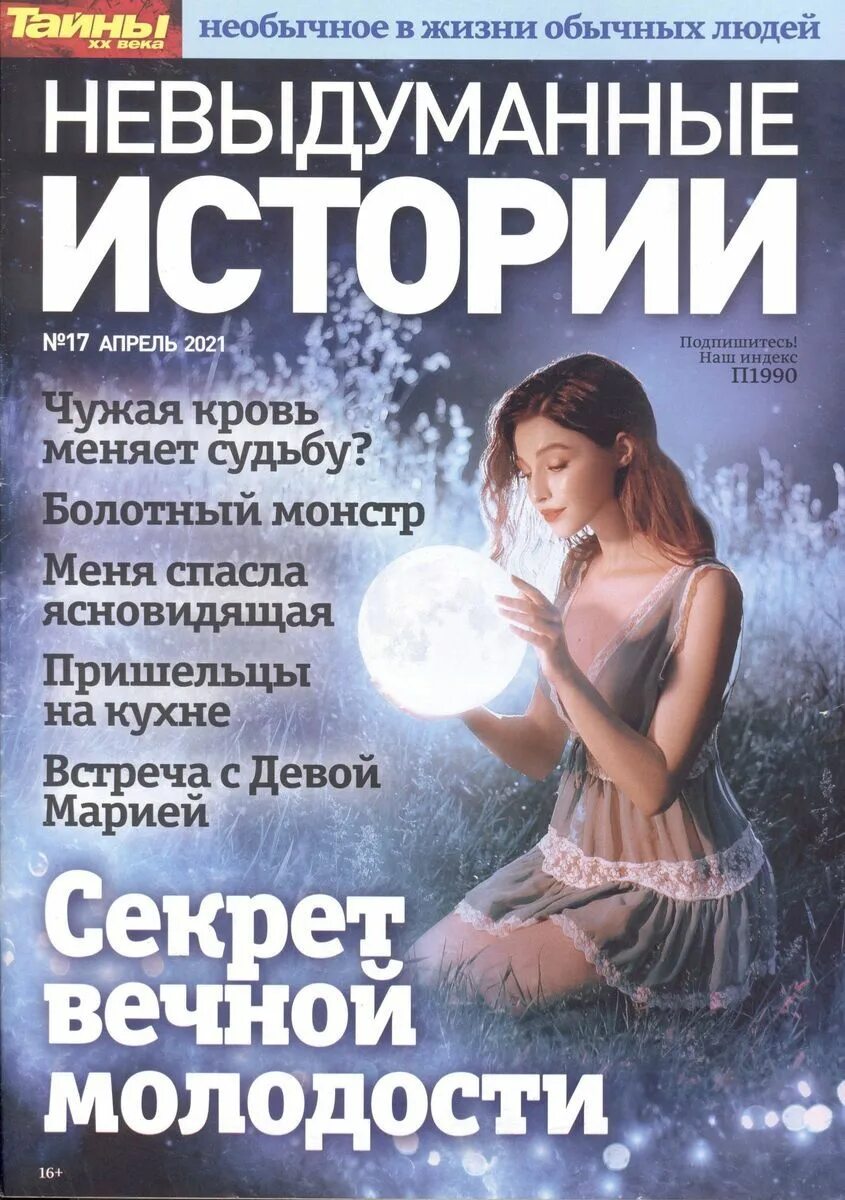 Невыдуманные истории журнал. Невыдуманные истории. Невыдуманные истории из жизни людей. Невыдуманные истории журнал. Невыдуманные истории.