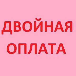 Двойная оплата