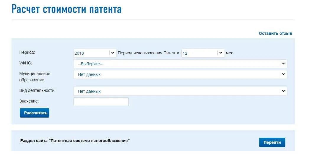 Расчет стоимости патента. Расчет стоимости патента 2021. Калькулятор патента. Расчет стоимости патента для ИП. Как можно оплатить патент