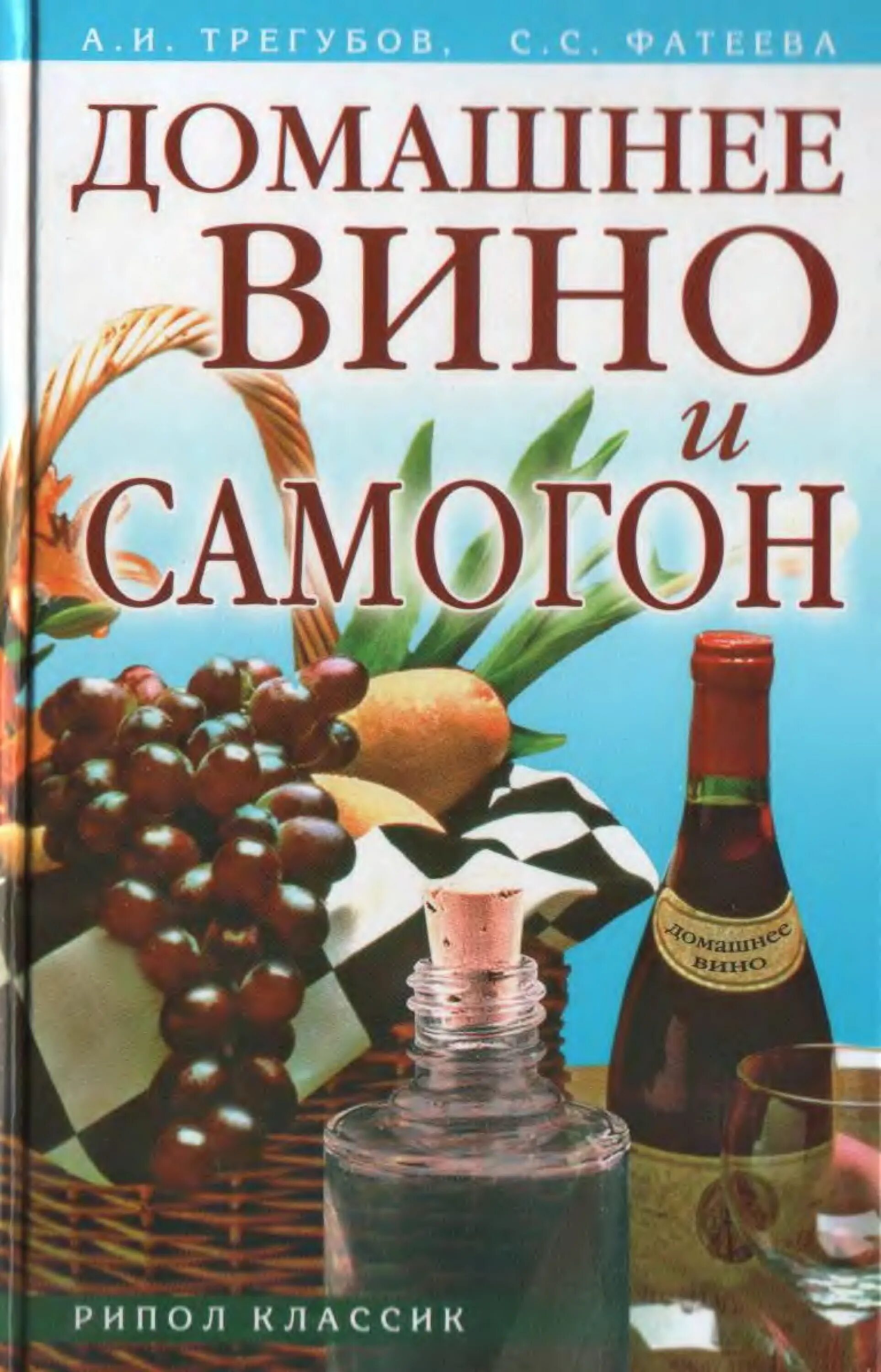 Вино и самогон. Книга домашний самогон. Вино домашний продукт. Самогонное вино