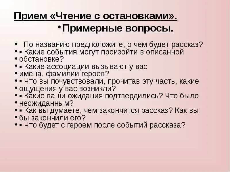 Урок 1 класса чтение конспект. Прием чтение с остановками. приём чтение с остановками в начальной школе. прием чтение с остановками на уроках литературы. приемы чтения в начальной школе.