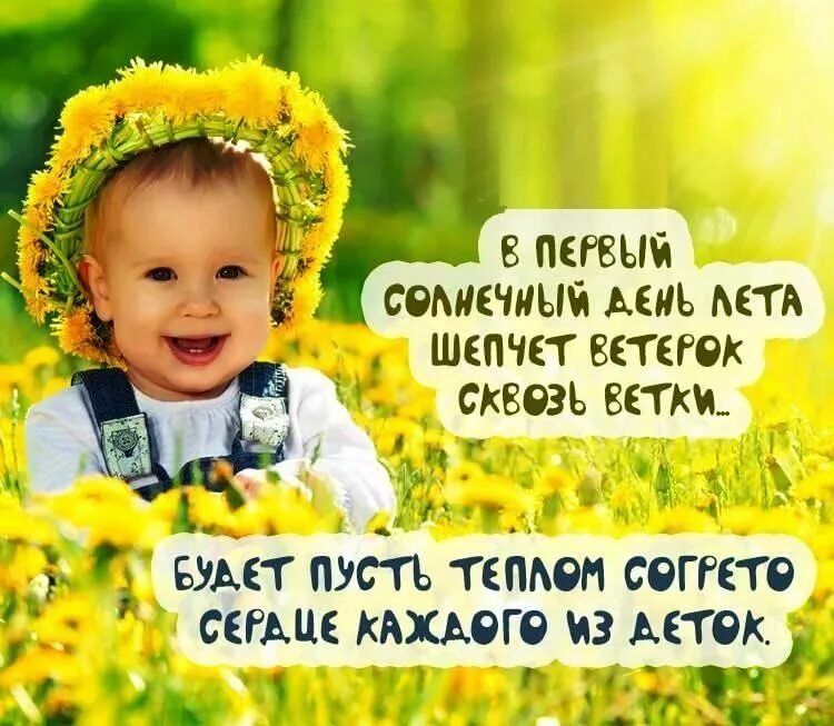 С днем детства трогательные. С днем защиты детей поздравление. 1 июня день защиты детей. день защиты де ей поздравление. роздраления с днём защиты детей.