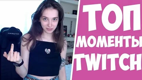 Топ моменты с twitch