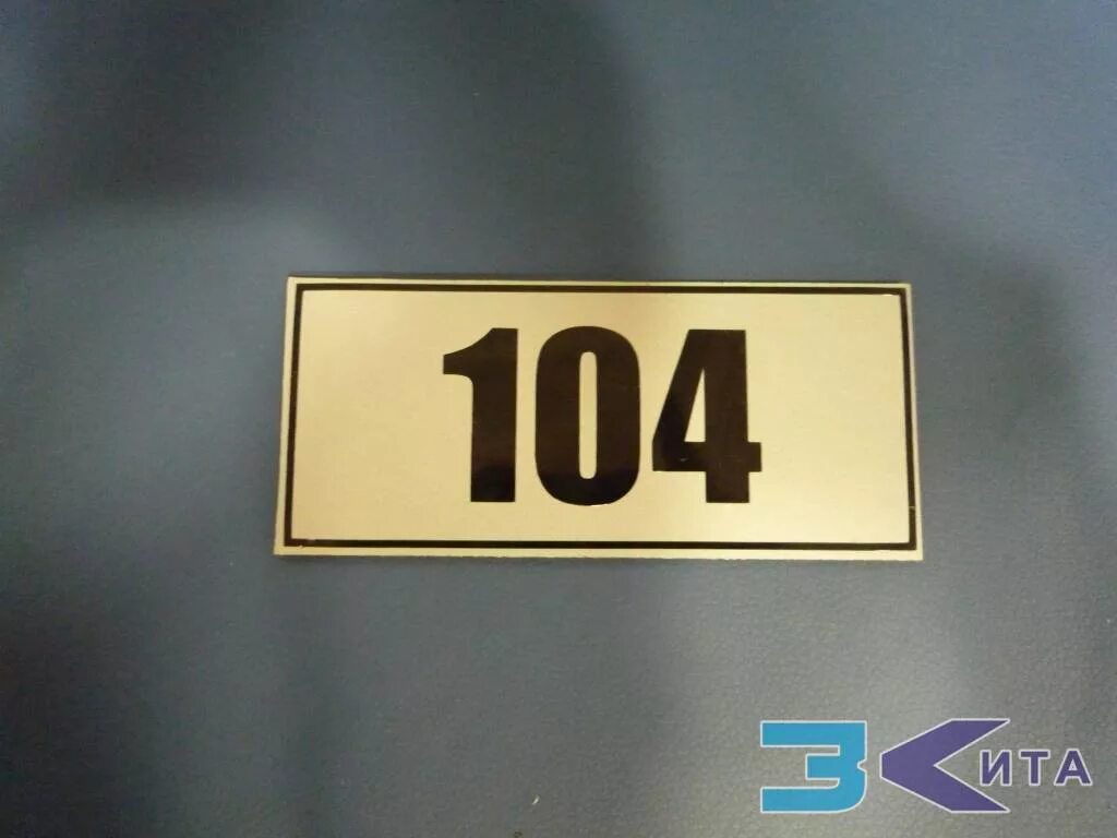 Цифра 104. Номер кабинета табличка. Табличка с номером офиса. Номера на двери кабинетов. Табличка с номером на дверь.