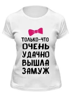 Удачно женился